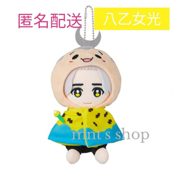 Hey!Say!JUMP 八乙女光 ぬいぐるみ 15th ちびぬい