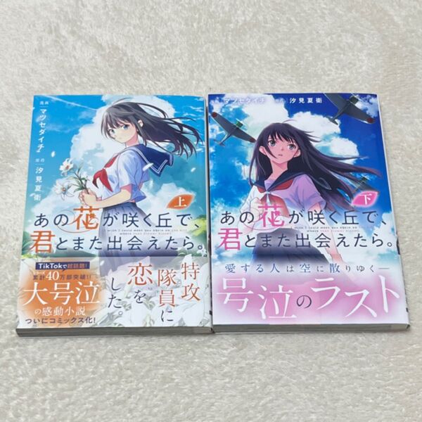 あの花が咲く丘で、君とまた出会えたら。 マンガ 上下セット