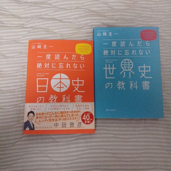 【クーポン可】一度読んだら絶対に忘れない日本史の教科書 公立高校教師YouTuberが書いた (公立高校教師YouTuber