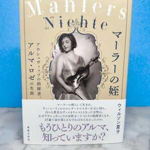 マーラーの姪