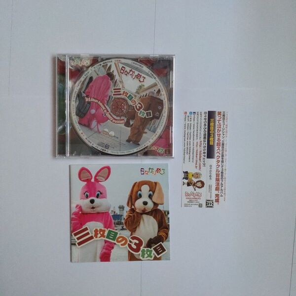 三枚目の3枚目 CD 日々かりめろ