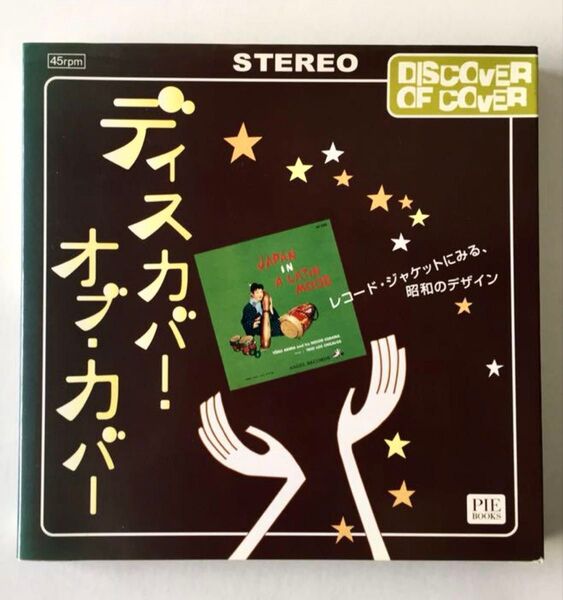 ディスカバー・オブ・カバー : レコード・ジャケットにみる、昭和のデザイン エロジャケ フェロモン 和ジャス 童謡