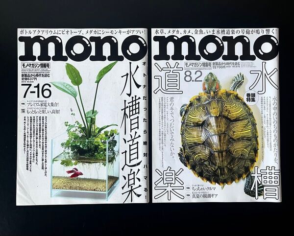 mono magazine モノマガジン 水槽道楽 水槽道楽再び 2冊セット