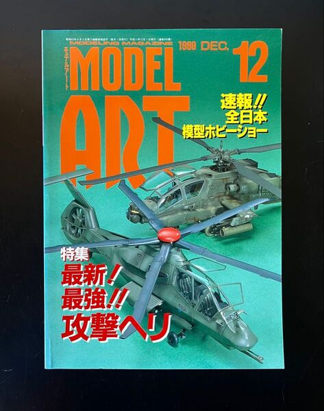 1999 MODEL ART モデルアート 最新!最強! 攻撃ヘリ プラモデル ヘリコプター