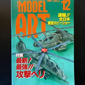 1999 MODEL ART モデルアート 最新!最強! 攻撃ヘリ プラモデル ヘリコプター