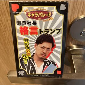 【未使用未開封】瀬良社長格言トランプ キャラパレード アルコ&ピース 平子祐希