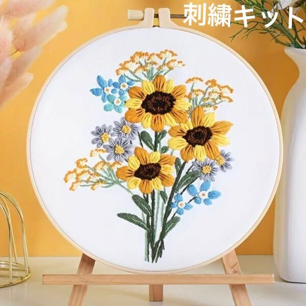 ヒマワリの花束のフランス刺繍 刺繍キット フレーム ウェルカムボード ハンドメイド インテリア プレゼント ネモフィラ