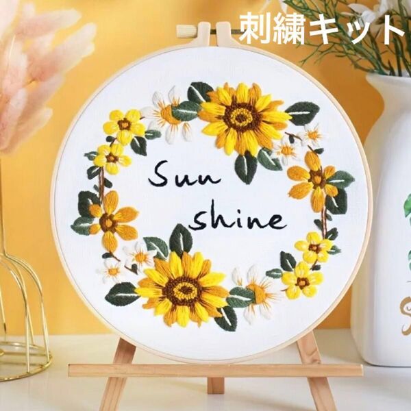 ヒマワリで作るリースのフランス刺繍 刺繍キット フレーム ウェルカムボード 刺繍命名書 ハンドメイド インテリア プレゼント
