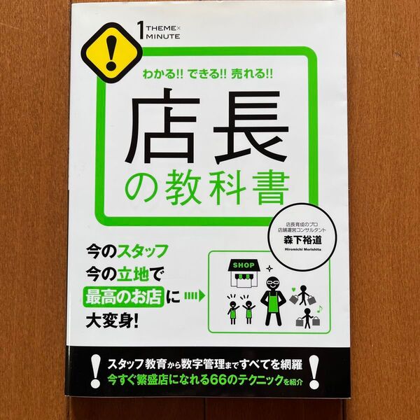 店長の教科書 わかる!!できる!!売れる!! (1THEME×1MINUTE) 森下裕道/著