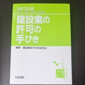 建設業の許可の手びき 新規・更新・追加・変更等 (改訂25版) 建設業許可行政研究会/編著