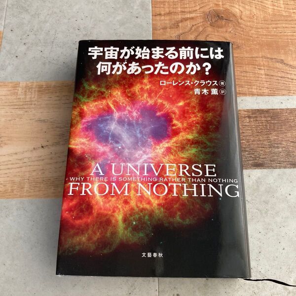宇宙が始まる前には何があったのか? ローレンス・クラウス/著 青木薫/訳