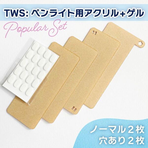 【ノーマル2枚+穴あり2枚】TWS:ペンライト用アクリルプレート4枚+ゲル付き