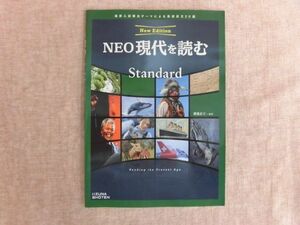 B664♪New Edition NEO現代を読む Standard 渡辺正三=編著 IIZUNA SHOTEN 最新入試頻出テーマによる英語長文20選