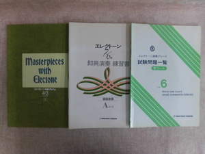 A630♪エレクトーン 名曲アルバム 即興演奏練習書 試験問題一覧 3冊セット