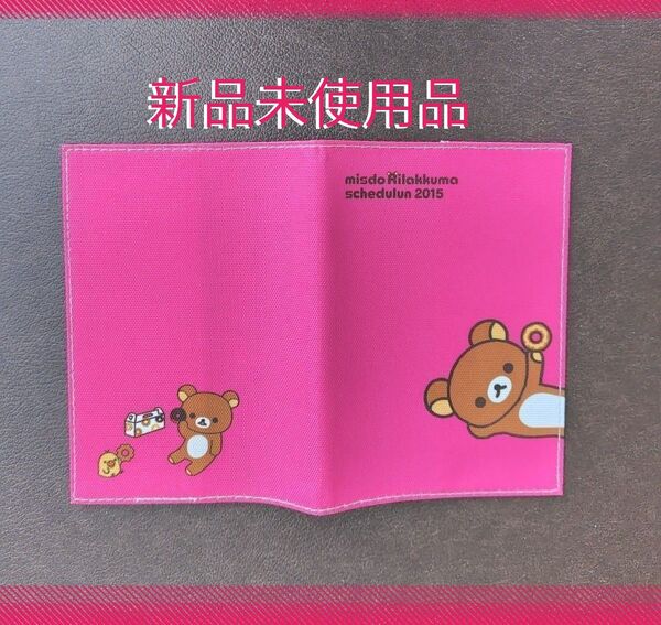 リラックマ 手帳カバーのみ ミスド 限定品 コレクション ミニノートカバー お薬手帳 推し キャラクター 新品未使用品 美品