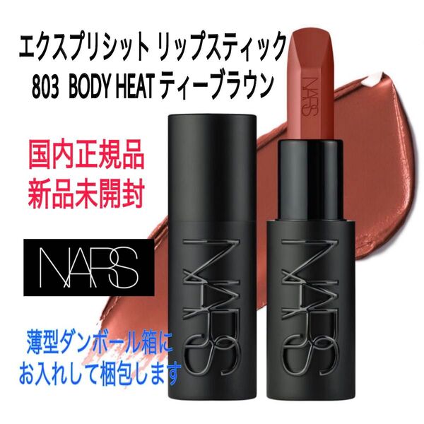 未開封★ナーズ★803★エクスプリシット リップスティック BODY HEAT ティーブラウン NARS 口紅 ルージュ 新品