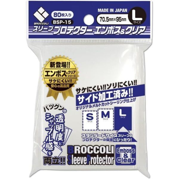 ブロッコリー スリーブプロテクター エンボス&クリアL (BSP-15) (80枚入) 【新品未開封-4510417426561】