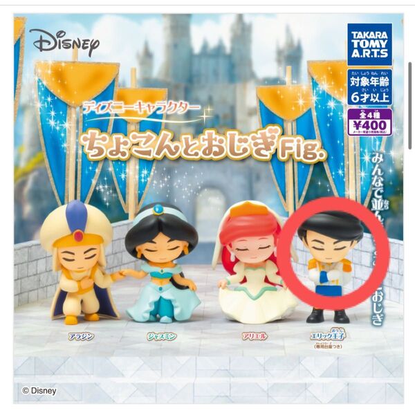 ディズニーキャラクターちょこんとおじぎfig エリック王子(台座つき)