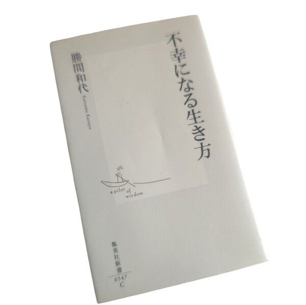 不幸になる生き方 (集英社新書 0547) 勝間和代/著