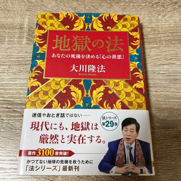 地獄の法 あなたの死後を決める「心の善悪」 (OR BOOKS) 大川隆法/著