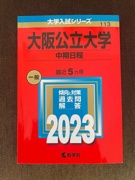 赤本 大阪公立大学 中期日程 2023