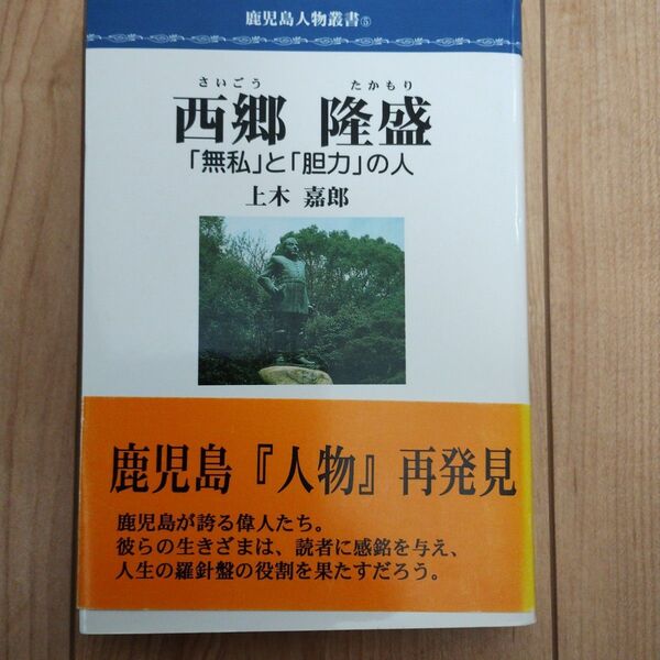 西郷隆盛 鹿児島人物叢書