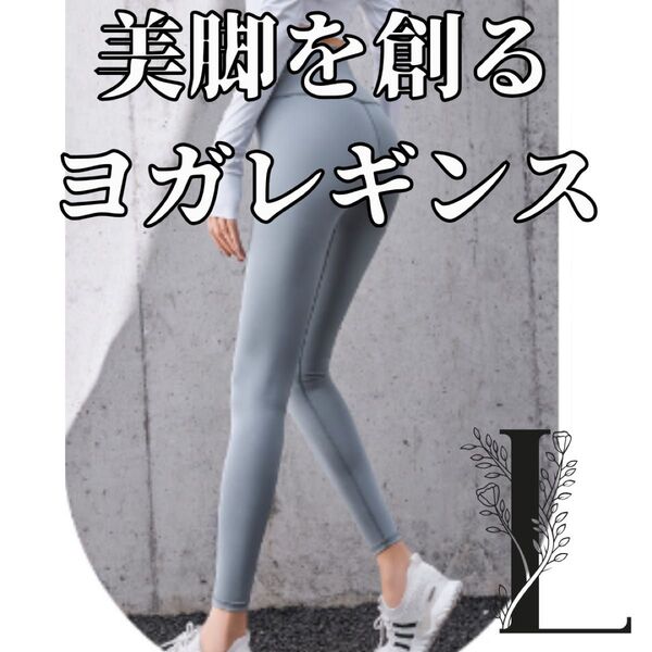 ハイウエスト レギンス L グレー ヨガ ジム スパッツ 美脚 ヨガパンツ フィットネスパンツ 引き締め ピラティス