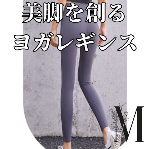 ハイウエストヨガレギンス パープル M ヨガ ジム スパッツ 美脚 スポーツ ヨガレギンス ピラティス ジム ランニング