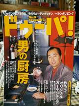 ■ドゥーパ !2002年2月No.26男の厨房 ガーデンチェアを作る 芸術家の暮らす家　立風書房　古本 田崎真也_画像1