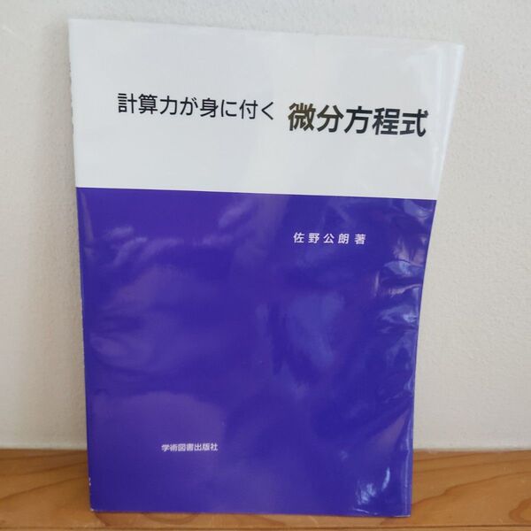 計算力が身に付く 微分方程式 即日発送