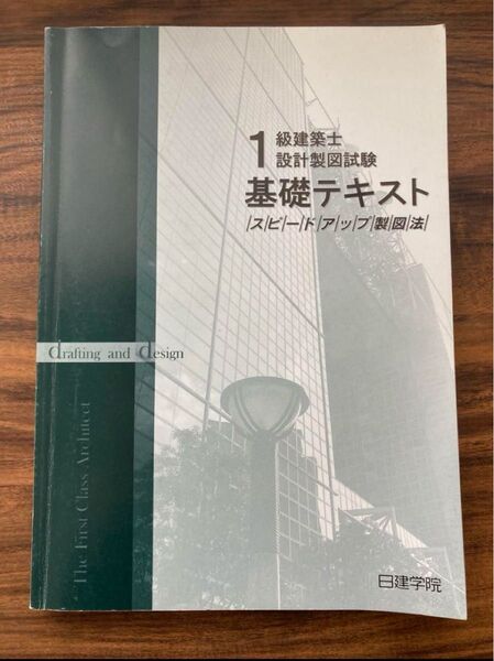 1級建築士 設計製図試験 基礎テキスト 平成28年