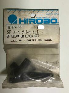 当時品 HIROBO(ヒロボー) 0402-525 SF エレベーターレバーセット