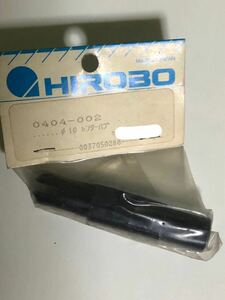 当時品 HIROBO(ヒロボー) 0402-002 φ10 センターハブ 2