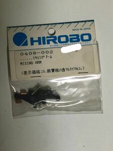 当時品 HIROBO(ヒロボー) 0408-002 ミキシングアーム