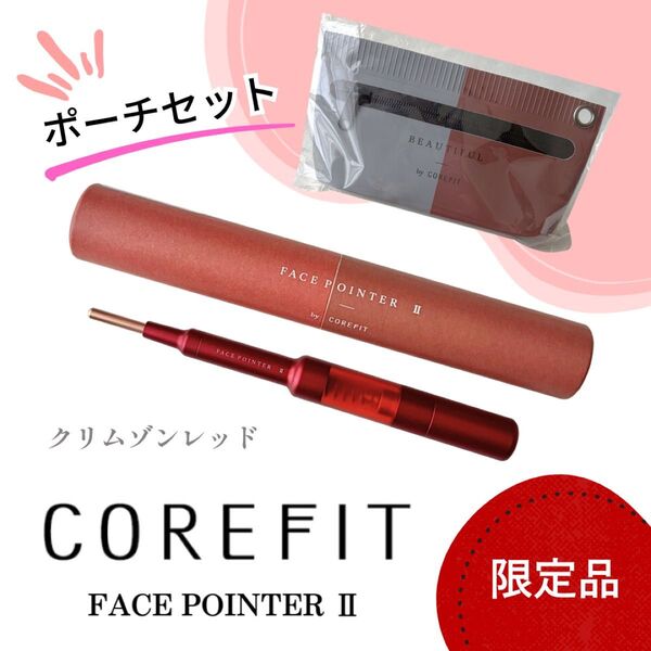 COREFIT コアフィット Face-Pointer ll 限定品 クリムゾンレッド 専用ポーチセット