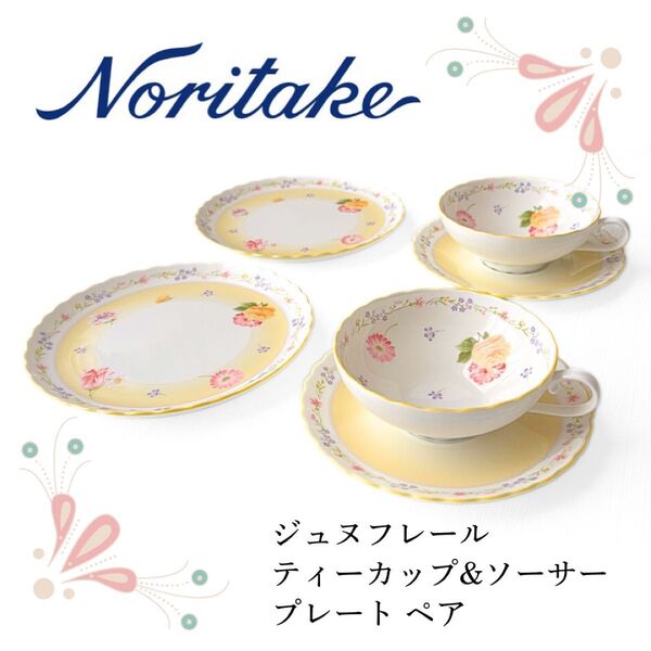 ノリタケ ジュヌフレール ティーカップ&ソーサー&プレート ペア