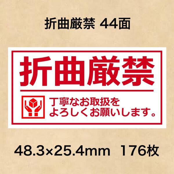 ケアシール 折曲厳禁 44面