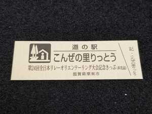 《送料無料》道の駅記念きっぷ／こんぜの里りっとう［滋賀県］／第24回全日本リレーオリエンテーリング大会記念きっぷ(非売品)