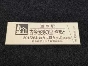 《送料無料》道の駅記念きっぷ／古今伝授の里 やまと［岐阜県］／2015年おおきに祭きっぷ(非売品)