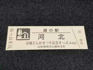 《送料無料》道の駅記念きっぷ／河北［山形県］／谷地どんがまつり記念きっぷ(非売品)