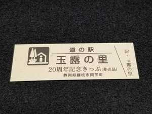 《送料無料》道の駅記念きっぷ／玉露の里［静岡県］／20周年記念きっぷ(非売品)