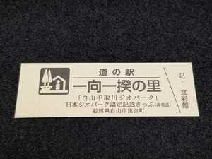 《送料無料》道の駅記念きっぷ／一向一揆の里［石川県］／「白山手取川ジオパーク」日本ジオパーク認定記念きっぷ(非売品)