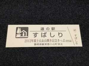 《送料無料》道の駅記念きっぷ／すばしり［静岡県］／2012年富士山お山開き記念きっぷ(非売品)