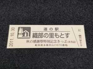 《送料無料》道の駅記念きっぷ／織部の里もとす［岐阜県］／秋の感謝祭特別記念きっぷ(非売品)