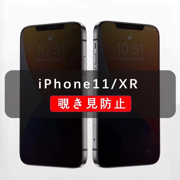 iPhone11/XR 覗き見防止フィルム のぞき見防止 ガラスフィルム 全面保護タイプ 1枚入