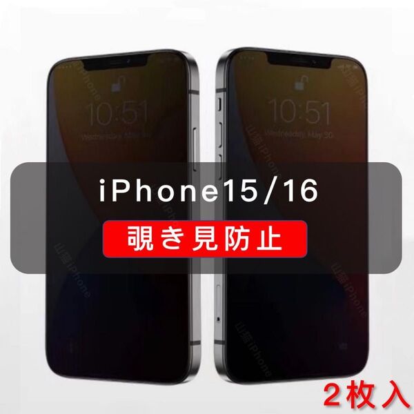 iPhone15 覗き見防止 ガラスフィルム 強化ガラス 全面保護 高品質 2枚入