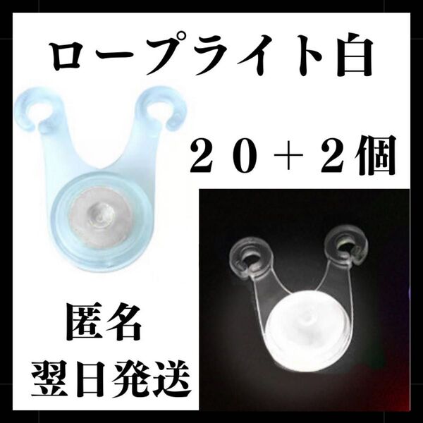 LED ロープライト 白色 20個+2 ライト イルミネーション テント タープ ガイロープ 子連れ 引っ掛かり防止 キャンプ