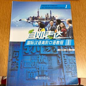中国語教科書