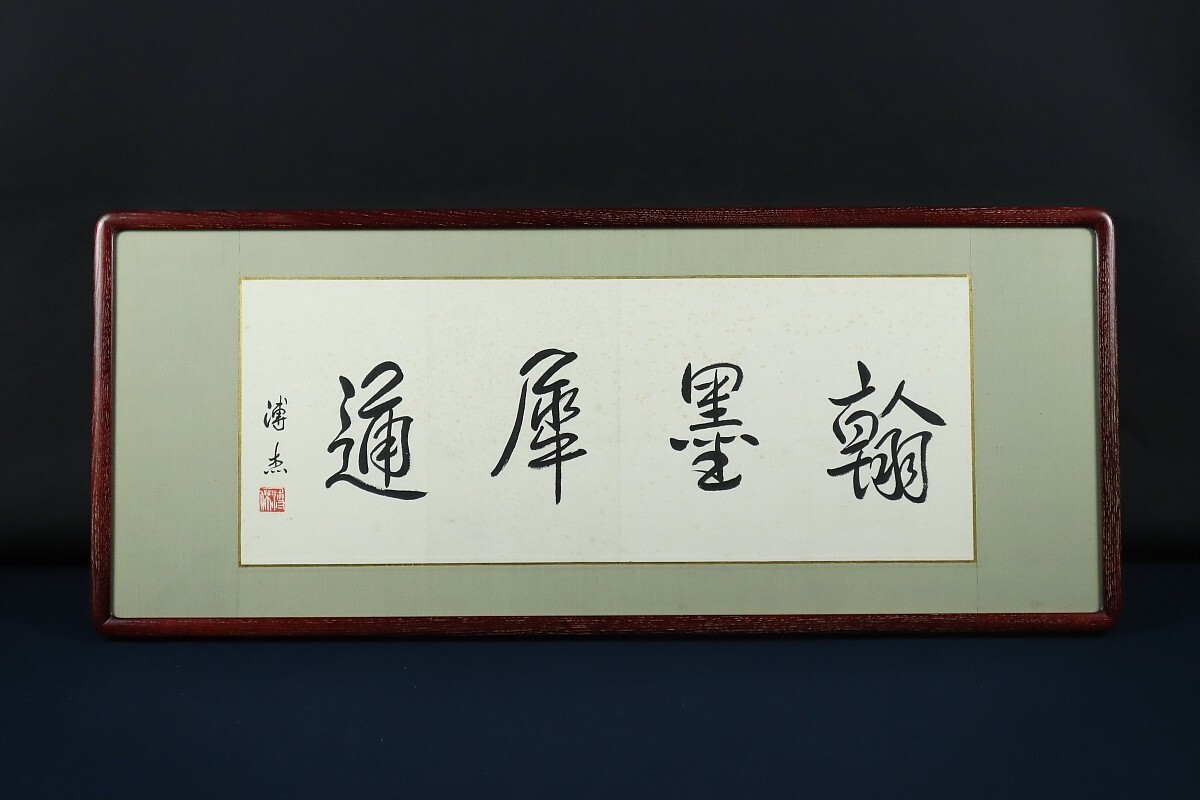 Yahoo!オークション -「愛新覚羅溥傑」(書) (美術品)の落札相場 Yahoo!オークション -「愛新覚羅溥傑」(書) (美術品)の落札相場