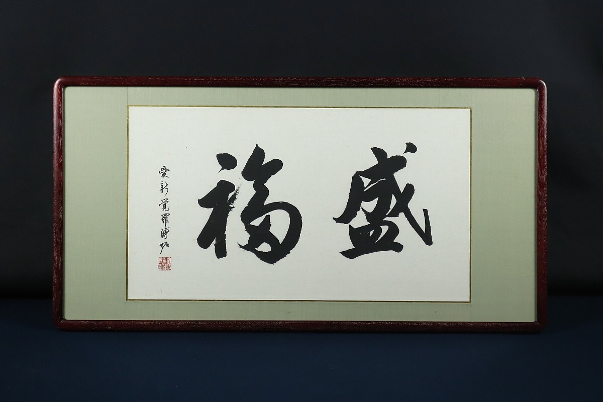 Yahoo!オークション -「愛新覚羅」(掛軸) (書)の落札相場・落札価格 Yahoo!オークション -「愛新覚羅」(掛軸) (書)の落札相場・落札価格